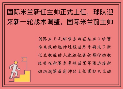 国际米兰新任主帅正式上任，球队迎来新一轮战术调整，国际米兰前主帅