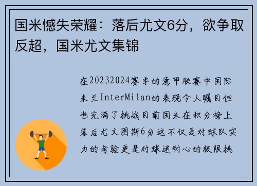 国米憾失荣耀：落后尤文6分，欲争取反超，国米尤文集锦