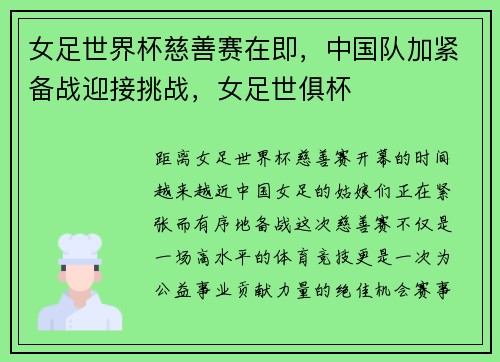 女足世界杯慈善赛在即，中国队加紧备战迎接挑战，女足世俱杯