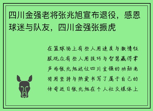 四川金强老将张兆旭宣布退役，感恩球迷与队友，四川金强张振虎