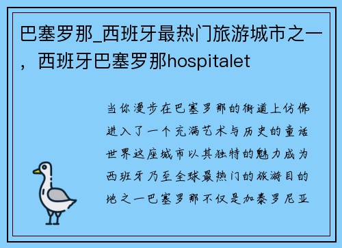 巴塞罗那_西班牙最热门旅游城市之一，西班牙巴塞罗那hospitalet