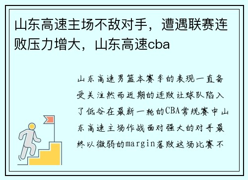 山东高速主场不敌对手，遭遇联赛连败压力增大，山东高速cba