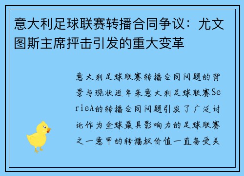意大利足球联赛转播合同争议：尤文图斯主席抨击引发的重大变革