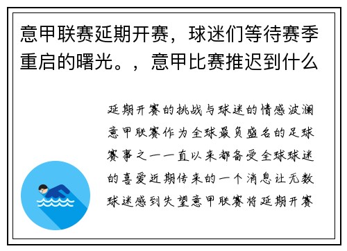 意甲联赛延期开赛，球迷们等待赛季重启的曙光。，意甲比赛推迟到什么时候