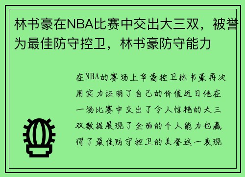 林书豪在NBA比赛中交出大三双，被誉为最佳防守控卫，林书豪防守能力