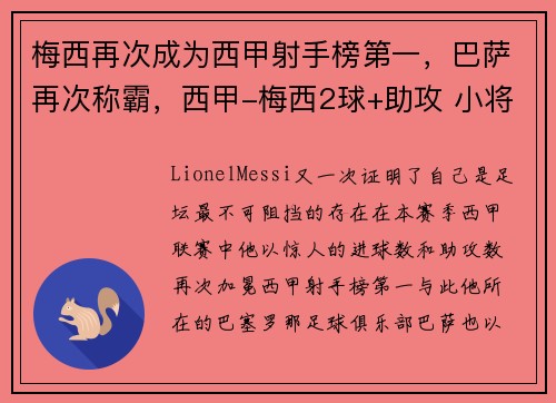 梅西再次成为西甲射手榜第一，巴萨再次称霸，西甲-梅西2球+助攻 小将双响 巴萨5-1力夺7连胜