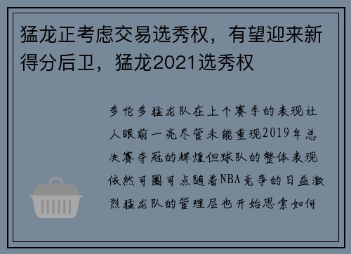 猛龙正考虑交易选秀权，有望迎来新得分后卫，猛龙2021选秀权
