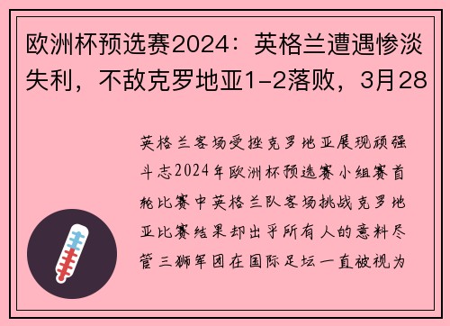 欧洲杯预选赛2024：英格兰遭遇惨淡失利，不敌克罗地亚1-2落败，3月28日欧洲杯预选赛英格兰
