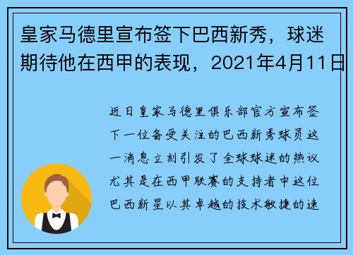 皇家马德里宣布签下巴西新秀，球迷期待他在西甲的表现，2021年4月11日 皇家马德里 vs 巴塞罗那