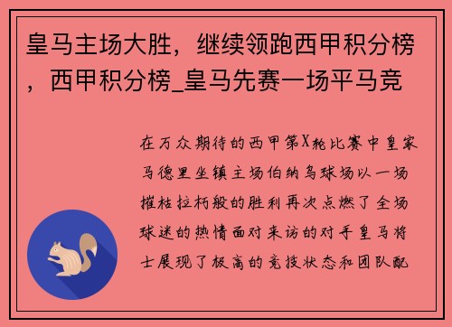皇马主场大胜，继续领跑西甲积分榜，西甲积分榜_皇马先赛一场平马竞
