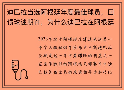 迪巴拉当选阿根廷年度最佳球员，回馈球迷期许，为什么迪巴拉在阿根廷做替补