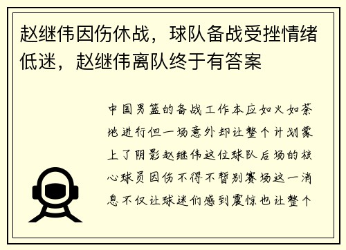 赵继伟因伤休战，球队备战受挫情绪低迷，赵继伟离队终于有答案