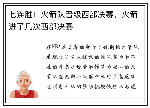 七连胜！火箭队晋级西部决赛，火箭进了几次西部决赛