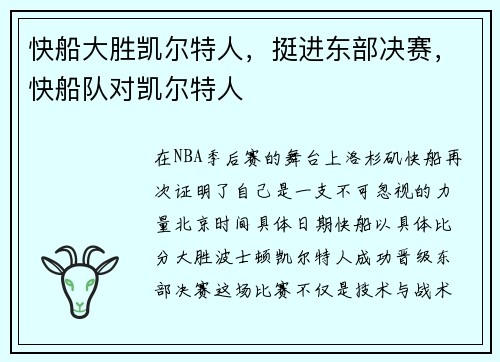快船大胜凯尔特人，挺进东部决赛，快船队对凯尔特人
