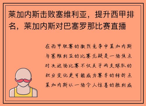 莱加内斯击败塞维利亚，提升西甲排名，莱加内斯对巴塞罗那比赛直播