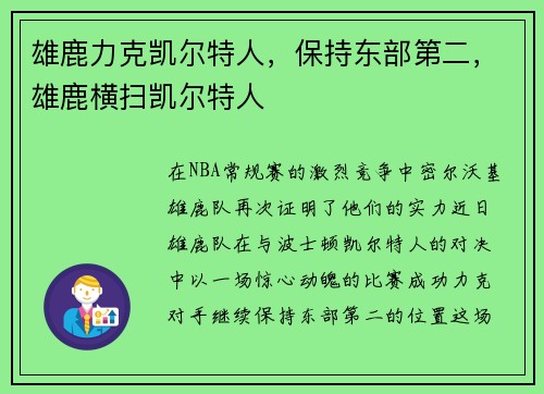 雄鹿力克凯尔特人，保持东部第二，雄鹿横扫凯尔特人