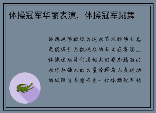 体操冠军华丽表演，体操冠军跳舞