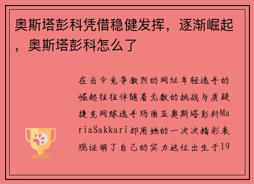 奥斯塔彭科凭借稳健发挥，逐渐崛起，奥斯塔彭科怎么了