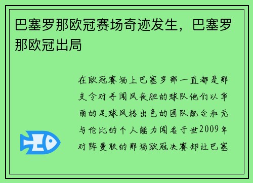 巴塞罗那欧冠赛场奇迹发生，巴塞罗那欧冠出局