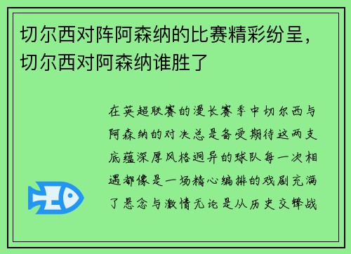 切尔西对阵阿森纳的比赛精彩纷呈，切尔西对阿森纳谁胜了