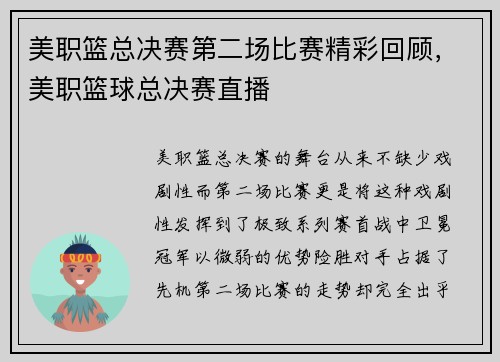 美职篮总决赛第二场比赛精彩回顾，美职篮球总决赛直播