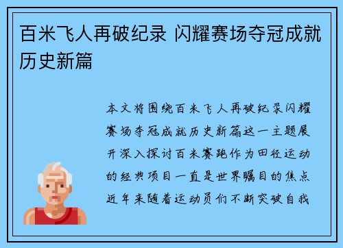 百米飞人再破纪录 闪耀赛场夺冠成就历史新篇