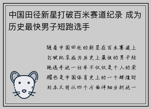 中国田径新星打破百米赛道纪录 成为历史最快男子短跑选手
