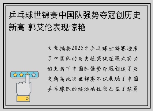 乒乓球世锦赛中国队强势夺冠创历史新高 郭艾伦表现惊艳