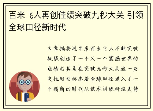 百米飞人再创佳绩突破九秒大关 引领全球田径新时代