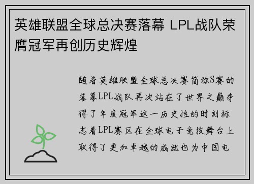 英雄联盟全球总决赛落幕 LPL战队荣膺冠军再创历史辉煌