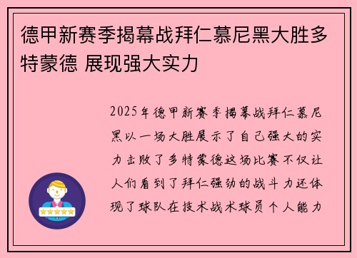 德甲新赛季揭幕战拜仁慕尼黑大胜多特蒙德 展现强大实力