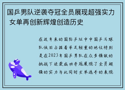 国乒男队逆袭夺冠全员展现超强实力 女单再创新辉煌创造历史