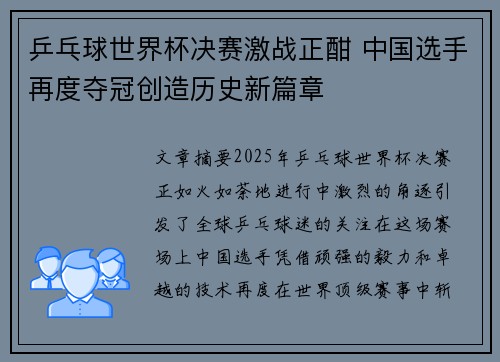 乒乓球世界杯决赛激战正酣 中国选手再度夺冠创造历史新篇章