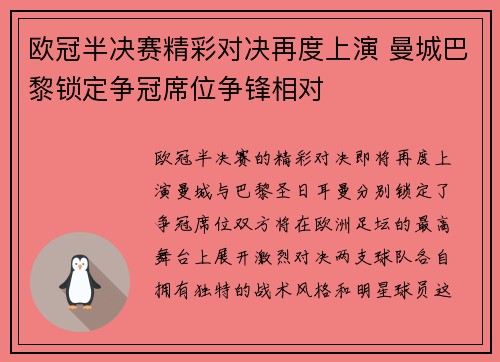 欧冠半决赛精彩对决再度上演 曼城巴黎锁定争冠席位争锋相对