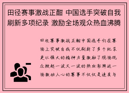 田径赛事激战正酣 中国选手突破自我刷新多项纪录 激励全场观众热血沸腾