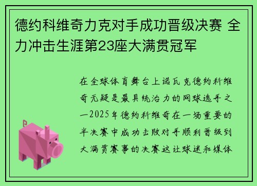 德约科维奇力克对手成功晋级决赛 全力冲击生涯第23座大满贯冠军