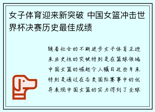 女子体育迎来新突破 中国女篮冲击世界杯决赛历史最佳成绩
