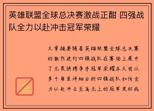 英雄联盟全球总决赛激战正酣 四强战队全力以赴冲击冠军荣耀