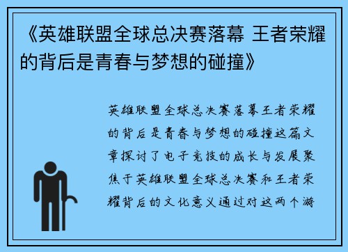 《英雄联盟全球总决赛落幕 王者荣耀的背后是青春与梦想的碰撞》
