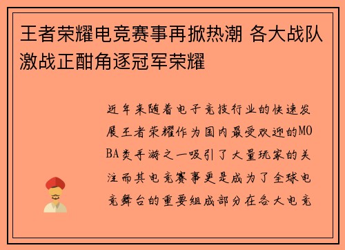 王者荣耀电竞赛事再掀热潮 各大战队激战正酣角逐冠军荣耀
