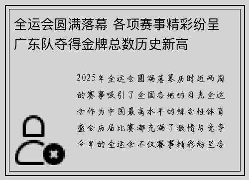 全运会圆满落幕 各项赛事精彩纷呈 广东队夺得金牌总数历史新高
