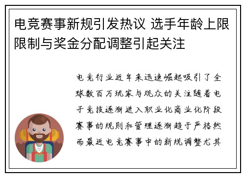 电竞赛事新规引发热议 选手年龄上限限制与奖金分配调整引起关注