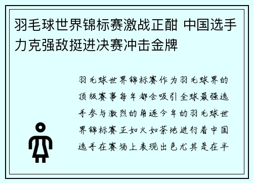 羽毛球世界锦标赛激战正酣 中国选手力克强敌挺进决赛冲击金牌