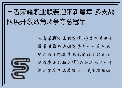 王者荣耀职业联赛迎来新篇章 多支战队展开激烈角逐争夺总冠军