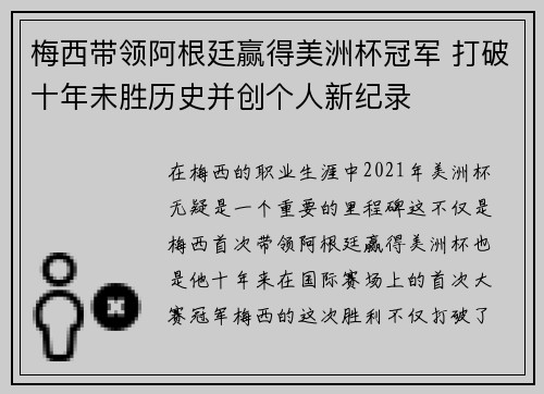 梅西带领阿根廷赢得美洲杯冠军 打破十年未胜历史并创个人新纪录