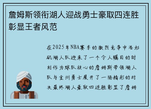 詹姆斯领衔湖人迎战勇士豪取四连胜彰显王者风范