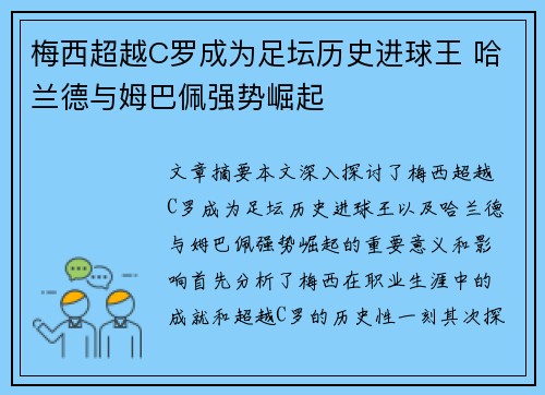 梅西超越C罗成为足坛历史进球王 哈兰德与姆巴佩强势崛起