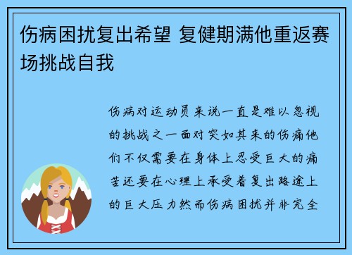 伤病困扰复出希望 复健期满他重返赛场挑战自我