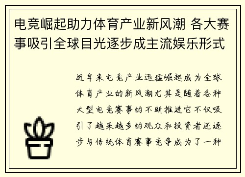 电竞崛起助力体育产业新风潮 各大赛事吸引全球目光逐步成主流娱乐形式
