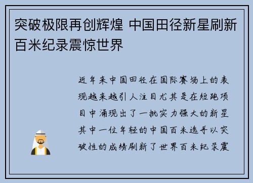 突破极限再创辉煌 中国田径新星刷新百米纪录震惊世界